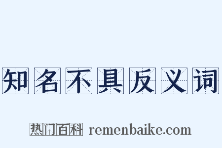知名不具反义词是什么意思的图片